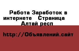 Работа Заработок в интернете - Страница 3 . Алтай респ.